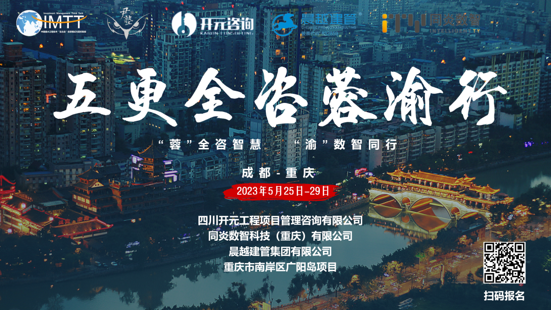 【访学交流】乐竞体育（中国）官方网站-登录入口项目管理有限公司参加“五更全咨蓉渝”访学活动圆满收官！